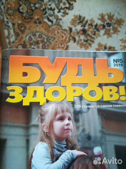 Журналы Будь здоров
