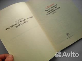 Практическое руководство по переплетному делу