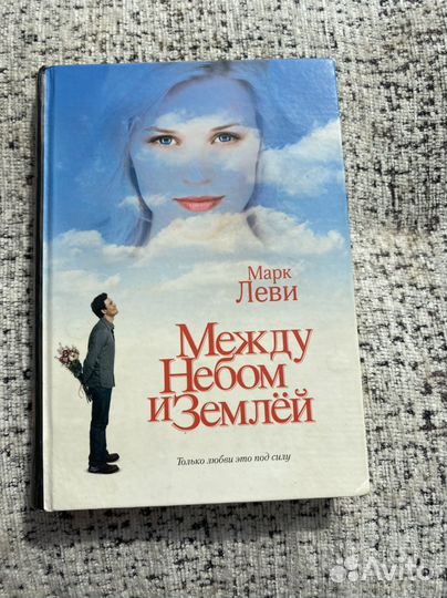 Между небом и землей, Марк Леви