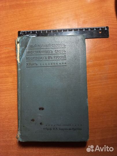 Словари иностранных слов 1911 г,1949 г, 1964 г