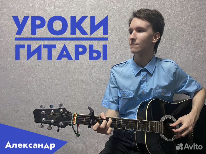 Репетитор по гитаре