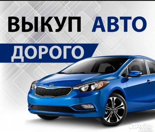 Выкуп автомобилей