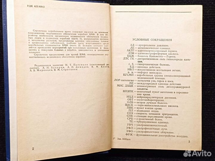 Справочник корабельного врача - 2 том. 1983