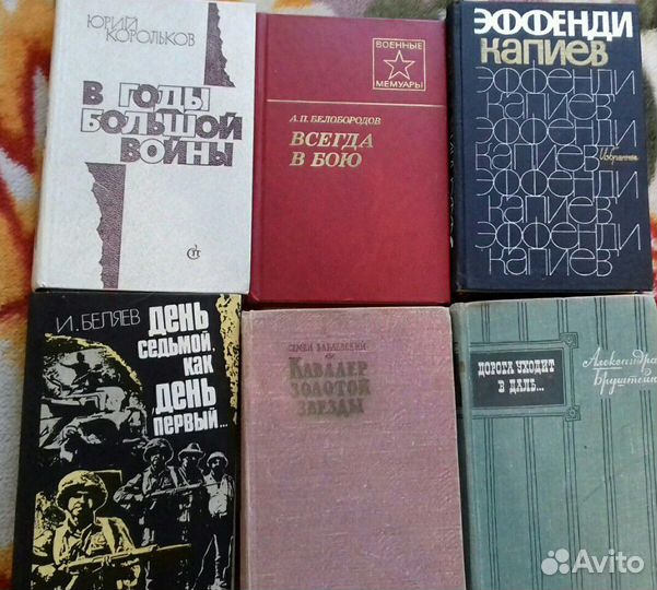 Военные мемуары. Книги о ВОВ