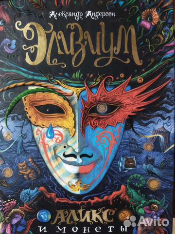 Книга Элизиум Алекс и монеты