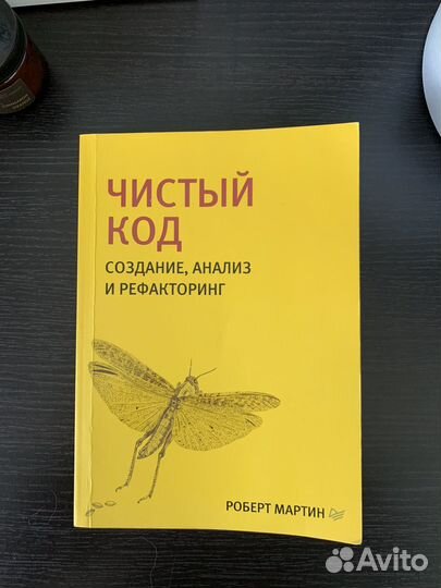 Чистый код, Роберт Мартин