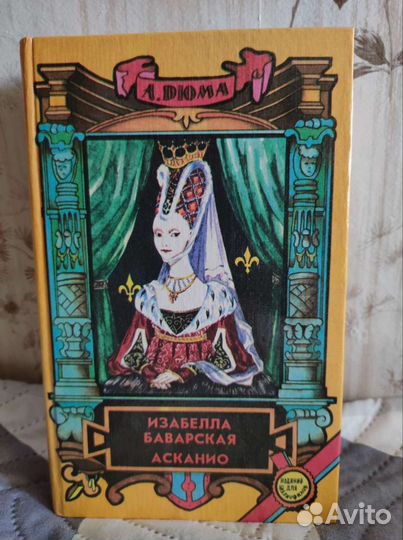 Книги Александра Дюма и др