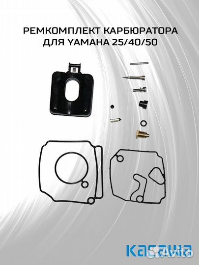 Ремкомплект карбюратора для Yamaha 25/40/50