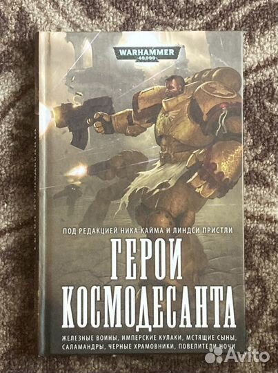 Герои Космодесанта,Warhammer 40k