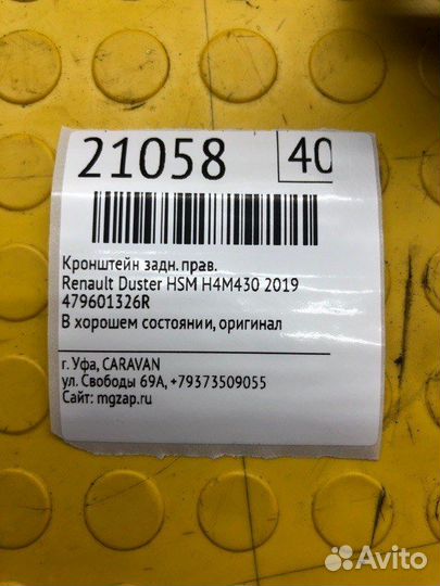 Кронштейн задний правый Renault Duster HSM H4M430