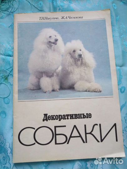 Декоративные собаки (1988)