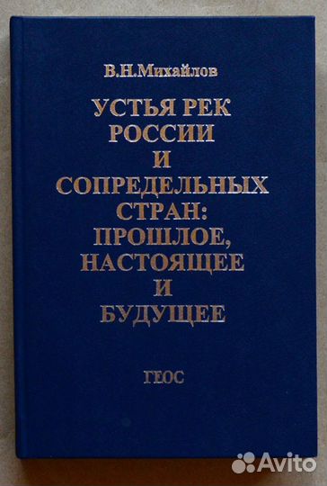 Михайлов. Устья рек России и сопредельных стран
