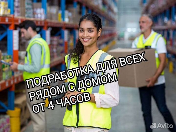 Подработка.день/ночь от 4 часов сборщик заказов