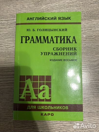 Сборник упражнений по англ. яз. Ю.Б. Голицынский