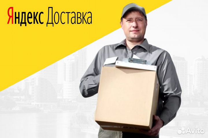 Яндекс автокурьер с л/а.график свободный