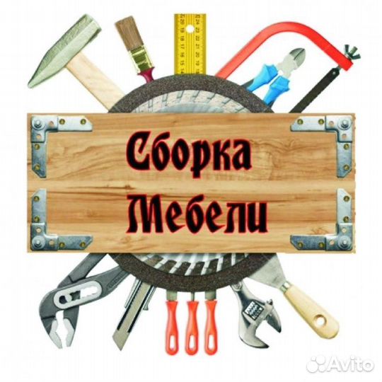 Сборка и установка мебели