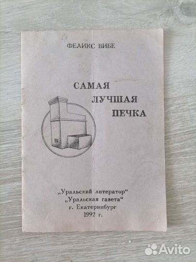 Самая лучшая печка Феликс Вибе