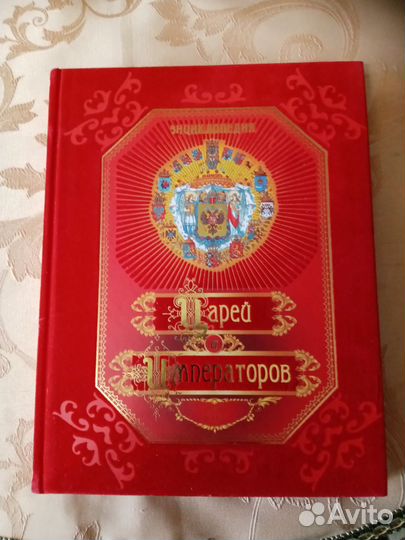 Энциклопедия, Царей и Императоров