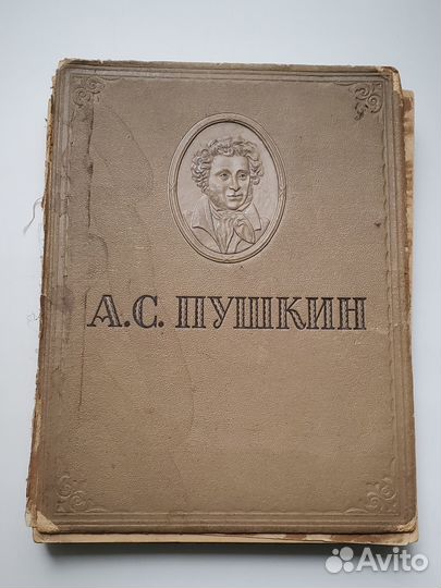 Пушкин А.С. Избранное 1946 г