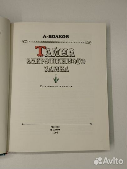 А.Волков. Тайна заброшенного замка