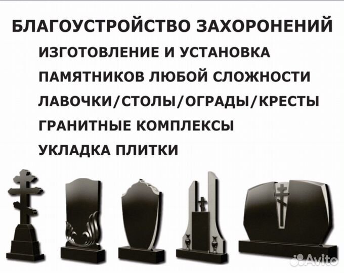 Ритуальные услуги, памятнки,благоустройство