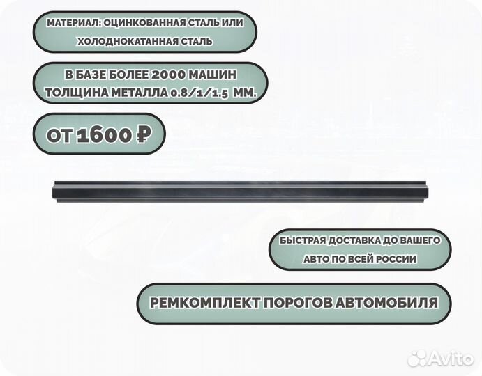 Порог ремонтный на любое авто