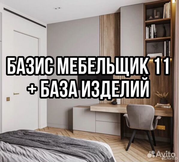 Базис Мебельщик 11 + большая библиотека