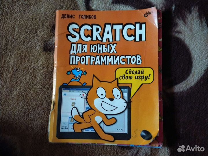 Книга Scratch для юных программистов
