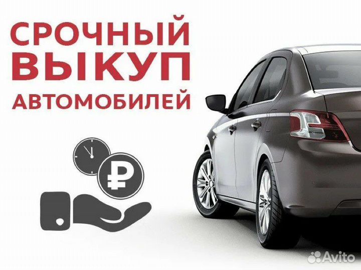 Срочный выкуп автомобилей во Владимире