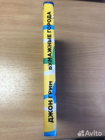 Джон Грин «Бумажные Города»