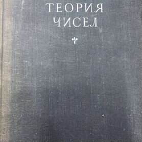 Вейль Герман Алгебраическая теория чисел, 1947