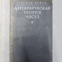 Вейль Герман Алгебраическая теория чисел, 1947