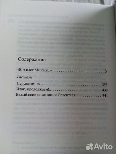 Дина Рубина Белый осёл в ожидании Спасителя