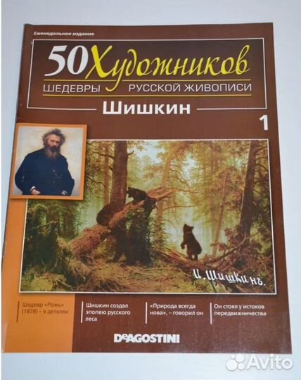 50 Художников Шедевры русской живописи Обмен