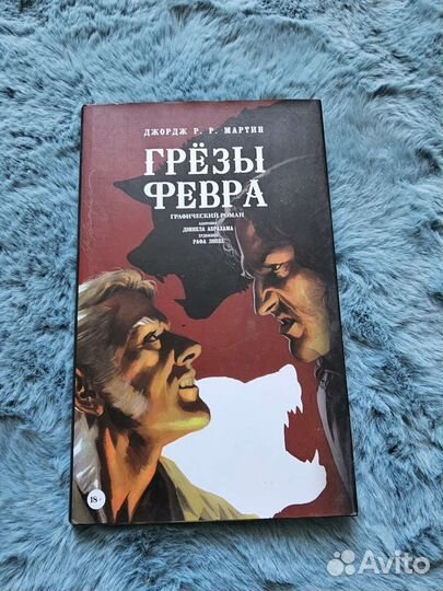 Джордж Р. Р. Мартин. Грёзы Февра. Граф. роман