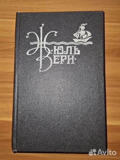 Жюль Верн. Собрание соч в 10 томах. Том 1-3