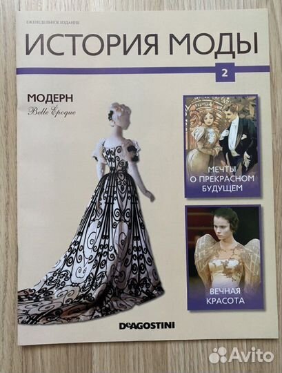 История моды Deagostini