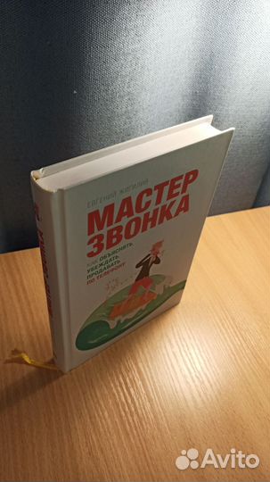 Книга мастер звонка