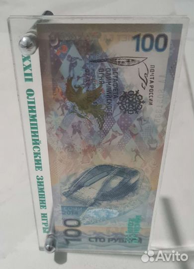 Банкнота сочи 2014