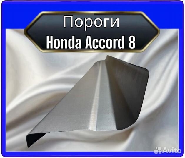 Порог Honda Accord 8