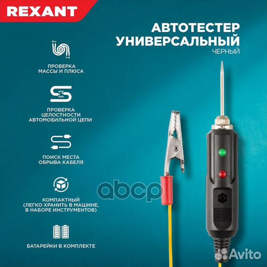 Автотестер rexant универсальный черный