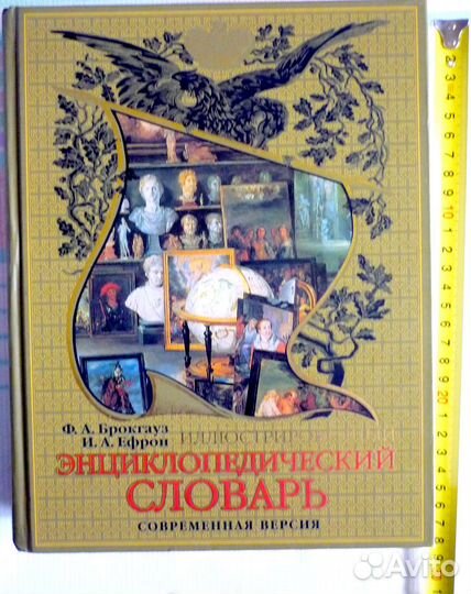 Энциклопедический словарь Брокгауза и Ефрона