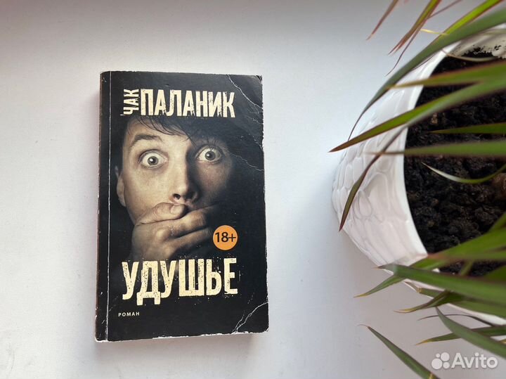 Удушье Чак Паланик