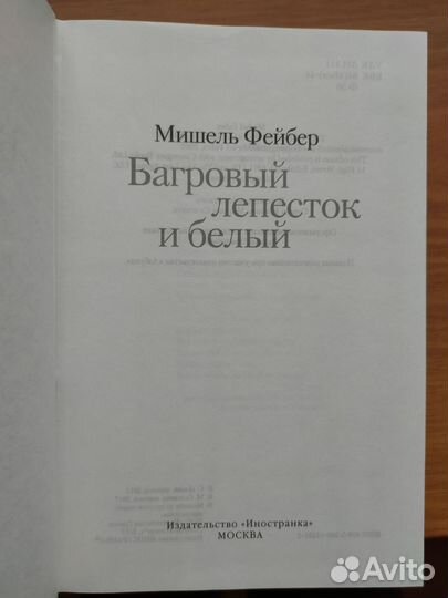 Мишель Фейбер Багровый лепесток и белый