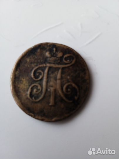 Монеты 2 копейки Елизавета и А2 и Павел 1