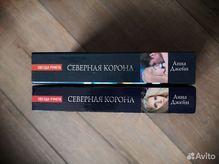 Анна Джейн. Северная корона