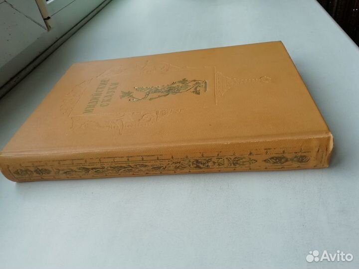 Индийские сказки. 1956 год