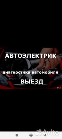 Автоэлектрик/Легковые/Грузовые/Спецтехника/24/7