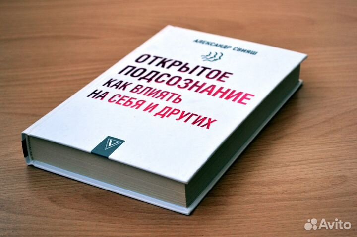 Александр Свияш - Открытое подсознание. Как влиять