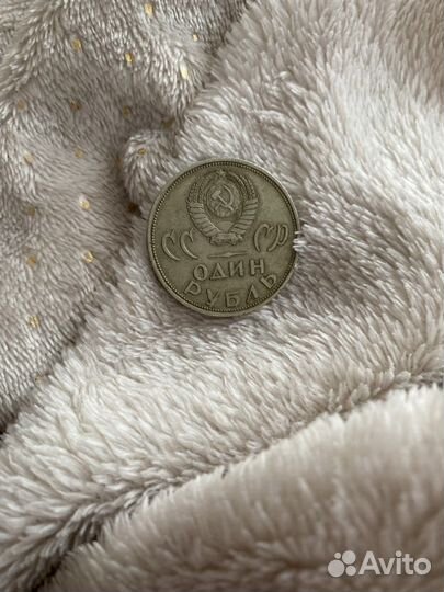 Монета 1 рубль СССР 1965 года